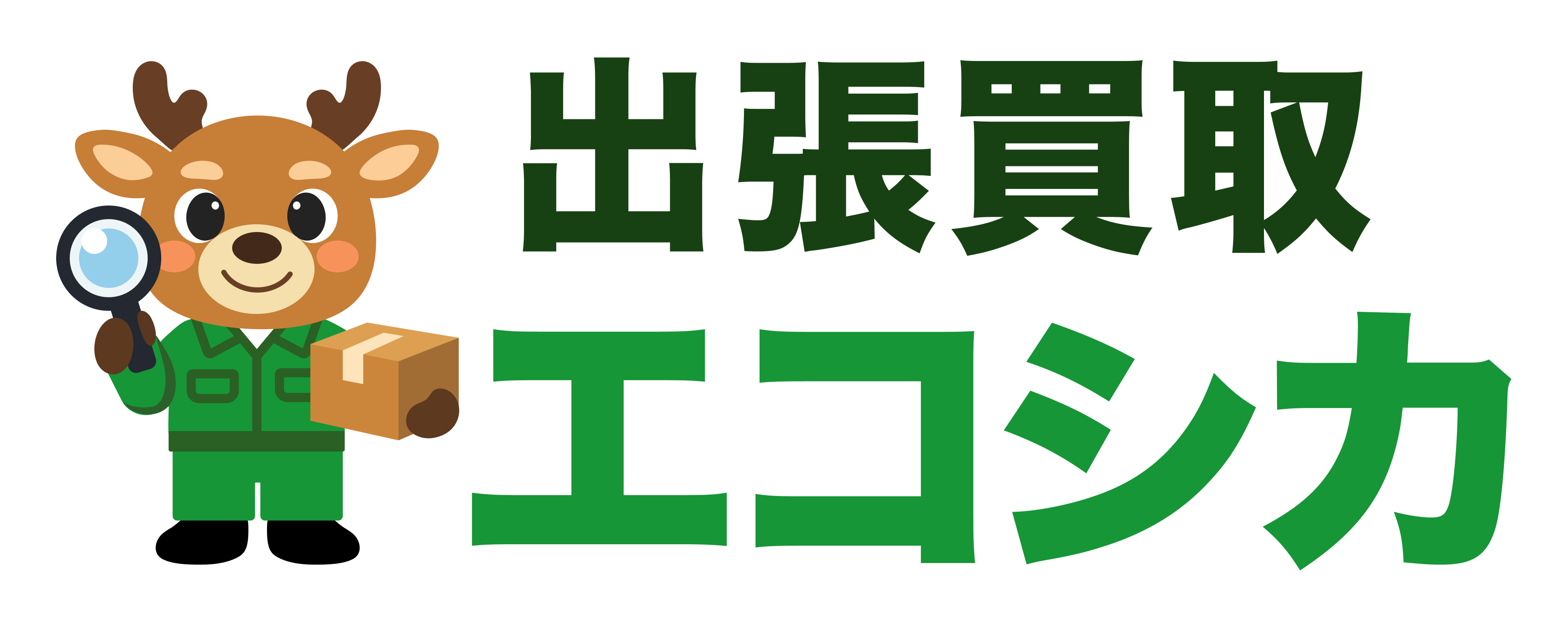 出張買取エコシカ