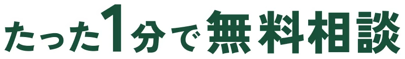 たった1分で無料相談