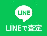 LINEで査定