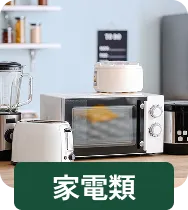 家電類