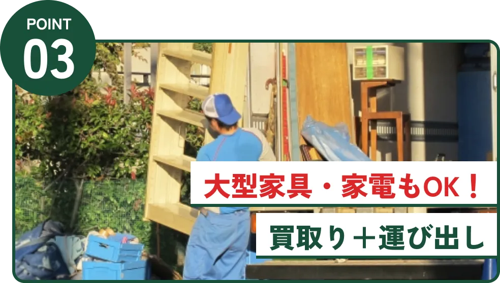 大型家具・家電もOK！買取＋運び出し
