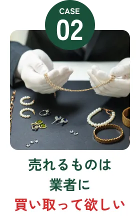 売れるものは業者に買い取って欲しい