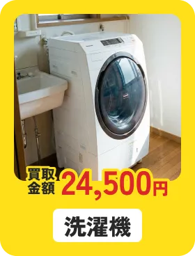 洗濯機 買取金額24,500円
