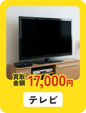 テレビ 買取金額17,000円
