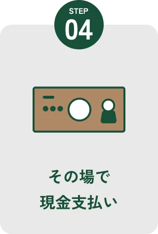 ステップ4：その場で現金支払い