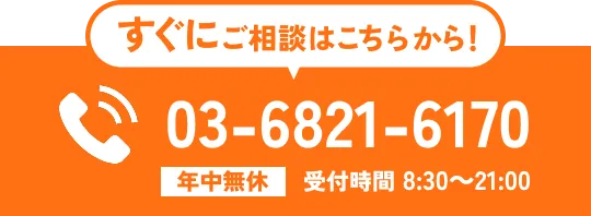 すぐにご相談はこちらから！電話で問い合わせ