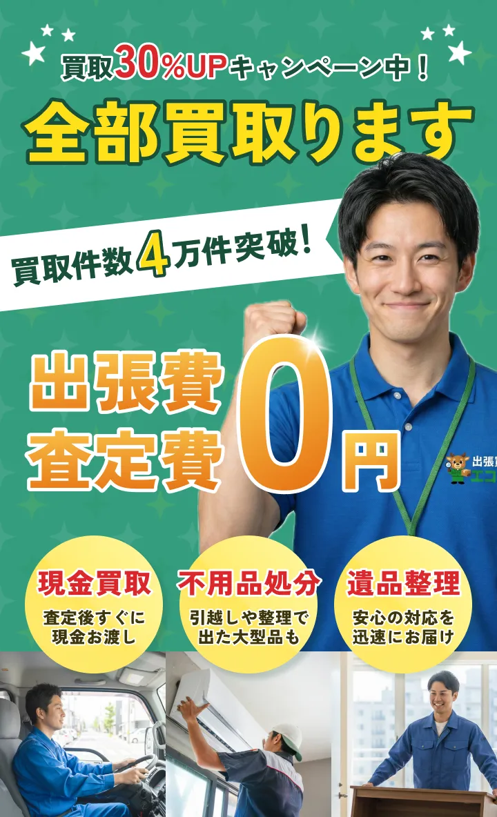 買取30％UPキャンペーン中！全部買取ります。買取件数4万件突破。出張費・査定費0円。現金買取、査定後すぐに現金お渡し。不用品処分、引越しや整理で出た大型品も対応。遺品整理、安心の対応を迅速にお届け。
