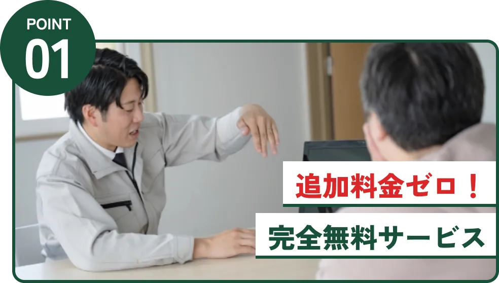 追加料金ゼロ！完全無料サービス