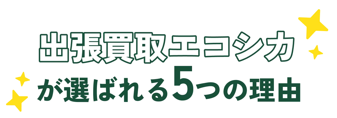 出張買取エコシカが選ばれる5つの理由