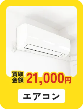 エアコン 買取金額21,000円