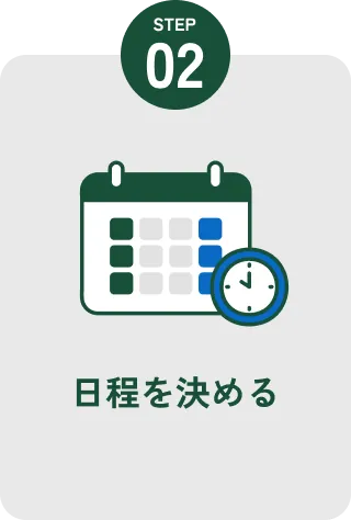 ステップ2：日程を決める